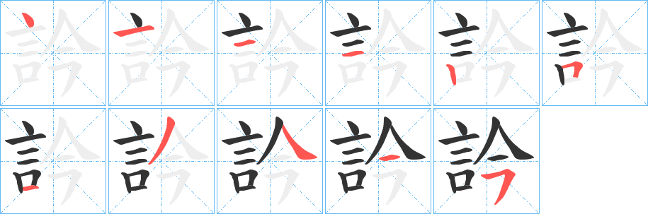 訡字笔画写法