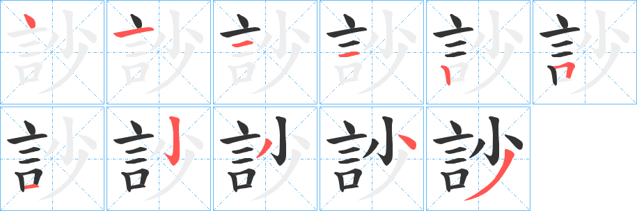 訬字笔画写法