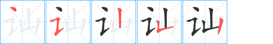 讪字笔画写法