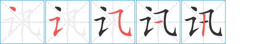 讯字笔画写法