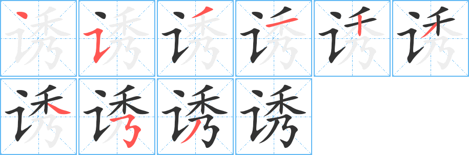 诱字笔画写法