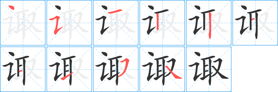 诹字笔画写法