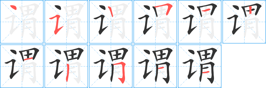 谓字笔画写法