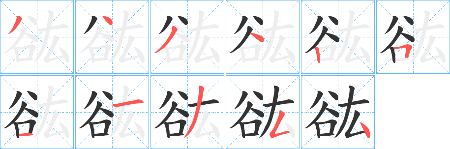 谹字笔画写法