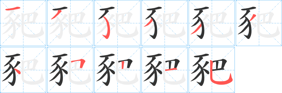 豝字笔画写法