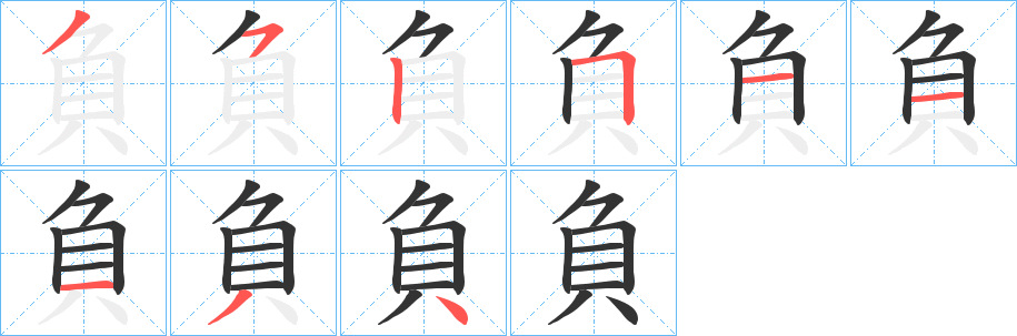 負字笔画写法