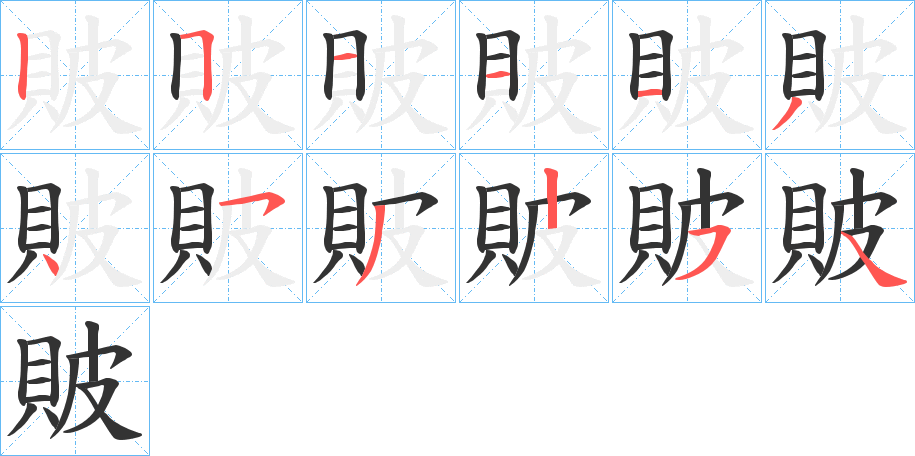 貱字笔画写法