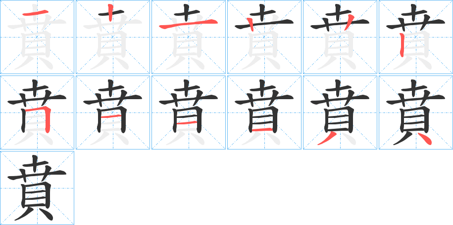 賁字笔画写法