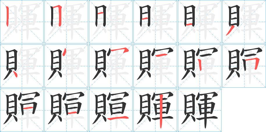 賱字笔画写法