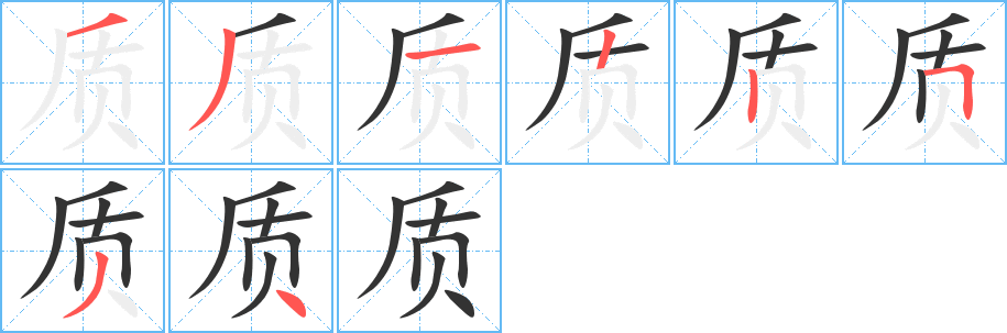 质字笔画写法