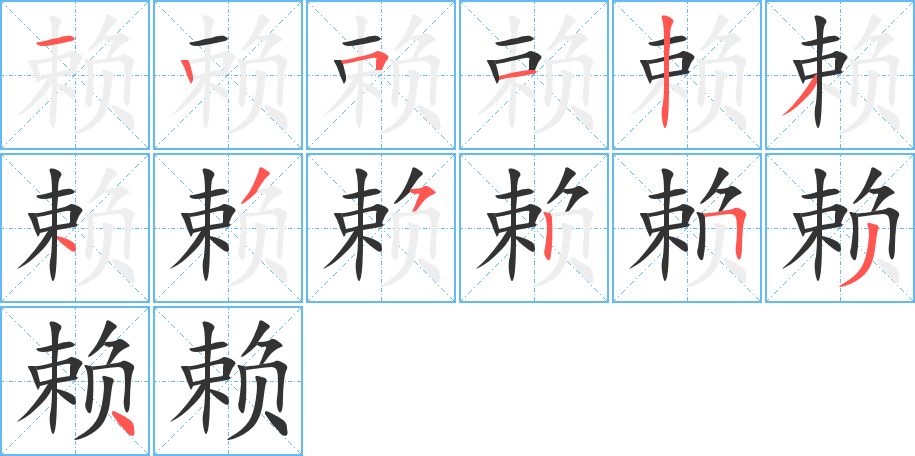 赖字笔画写法