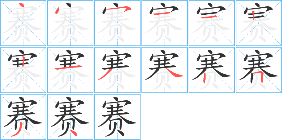 赛字笔画写法