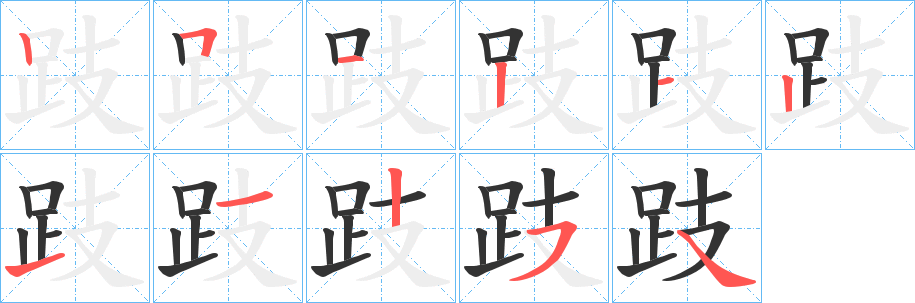 跂字笔画写法