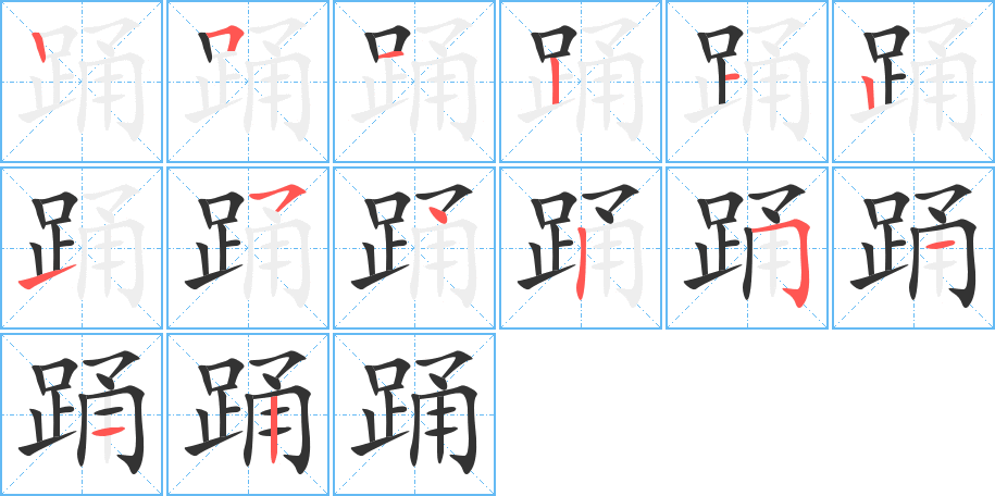 踊字笔画写法