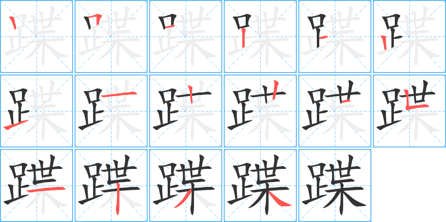 蹀字笔画写法