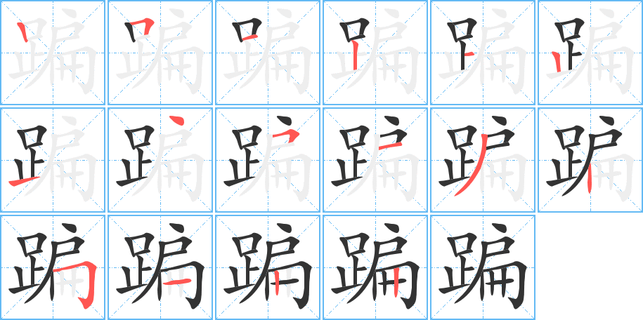 蹁字笔画写法