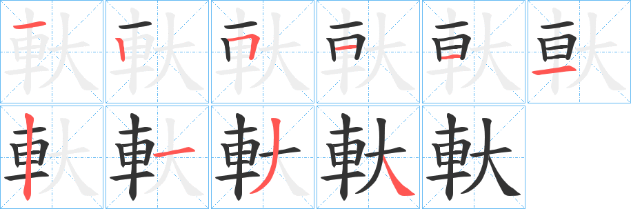 軑字笔画写法