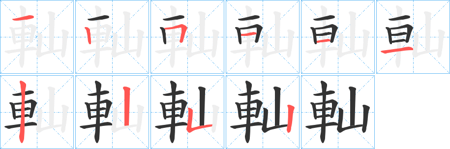 軕字笔画写法