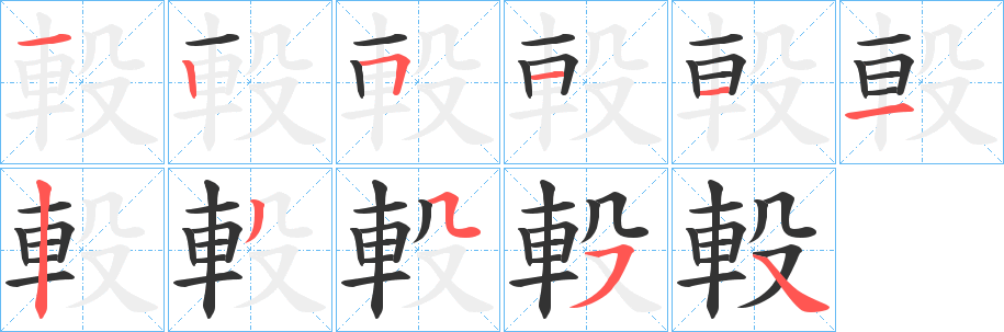 軗字笔画写法