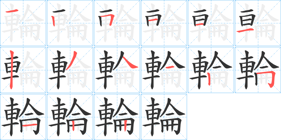 輪字笔画写法