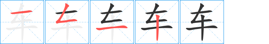 车字笔画写法