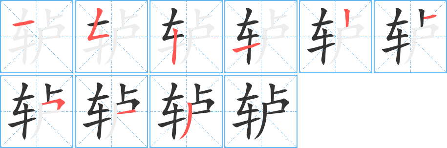 轳字笔画写法