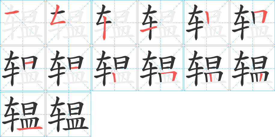 辒字笔画写法