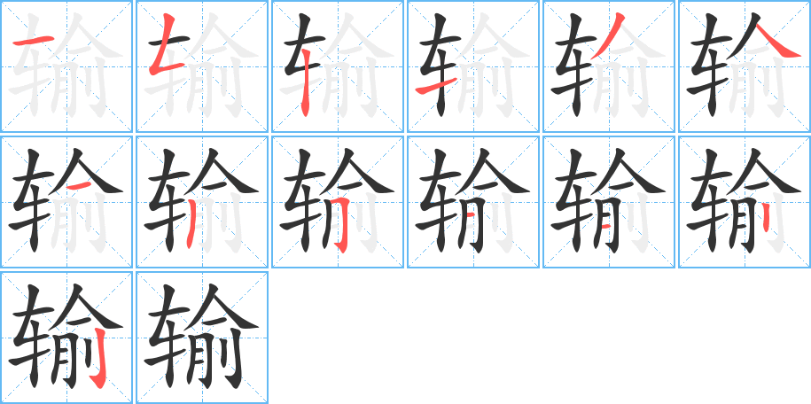 输字笔画写法