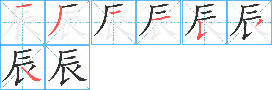 辰字笔画写法