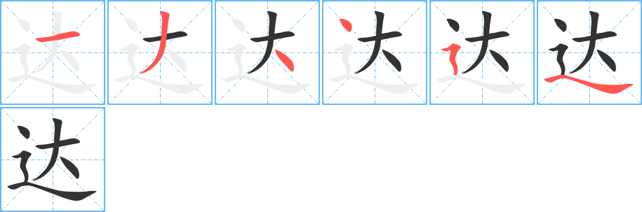 达字笔画写法