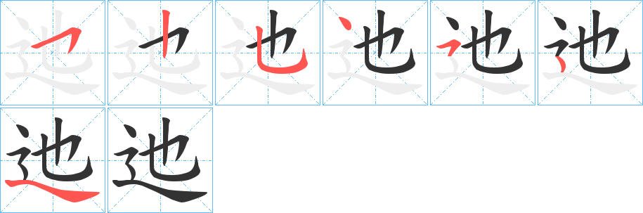 迆字笔画写法