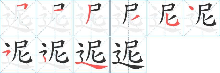 迡字笔画写法