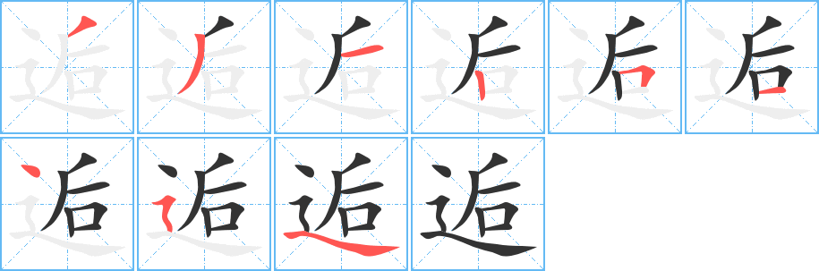 逅字笔画写法