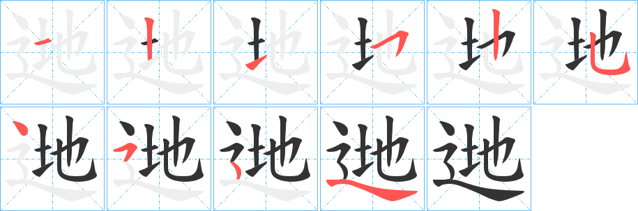 逇字笔画写法