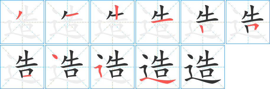 造字笔画写法