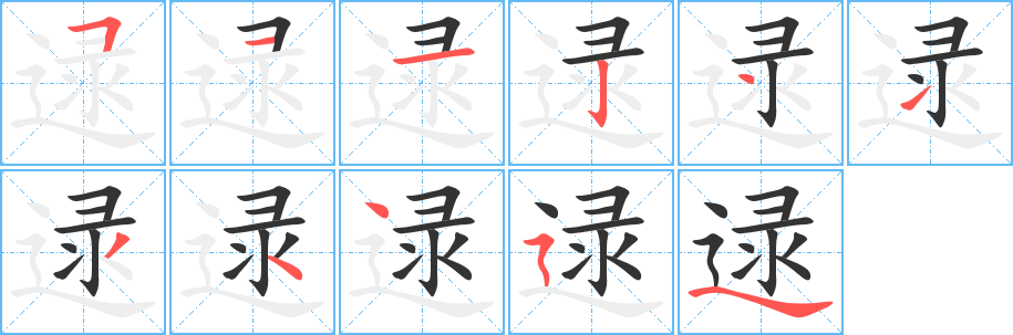 逯字笔画写法