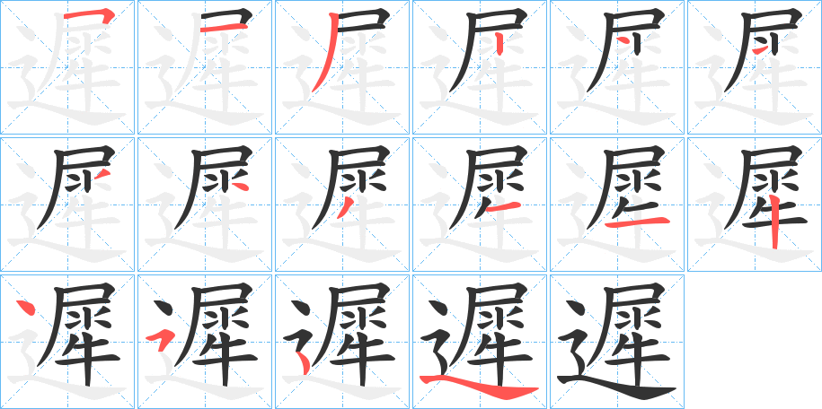 遲字笔画写法