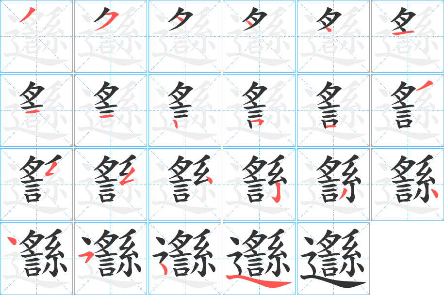 邎字笔画写法