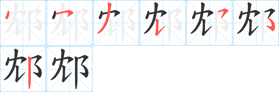 邥字笔画写法