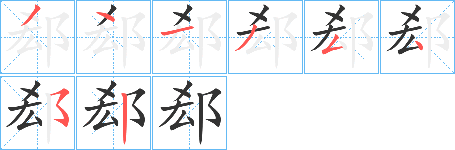 郄字笔画写法