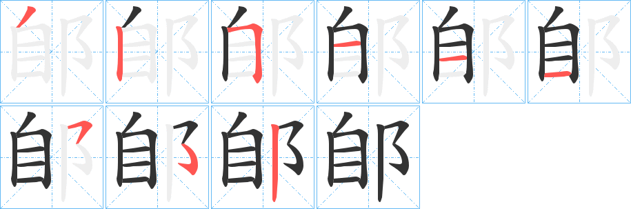 郋字笔画写法