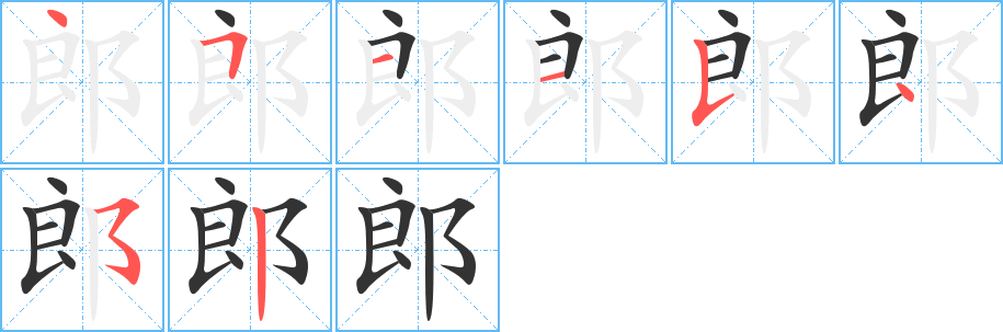 郎字笔画写法