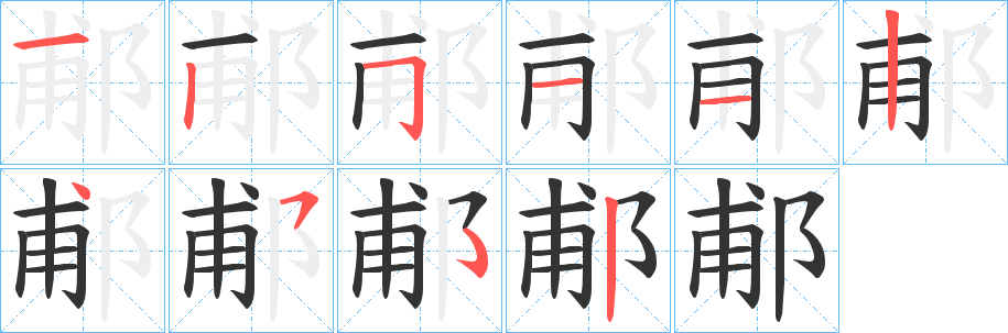 郙字笔画写法