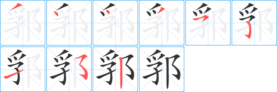 郛字笔画写法