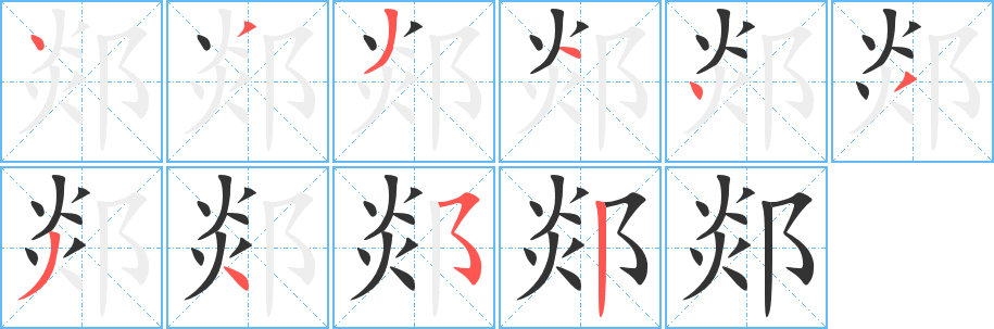 郯字笔画写法