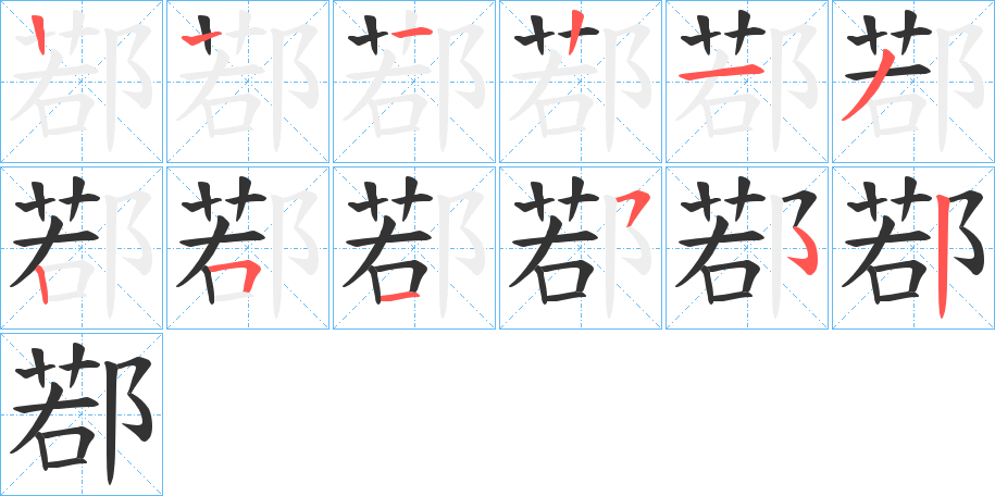 鄀字笔画写法