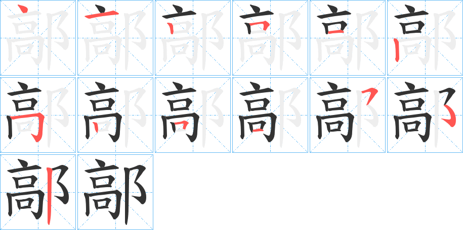 鄗字笔画写法