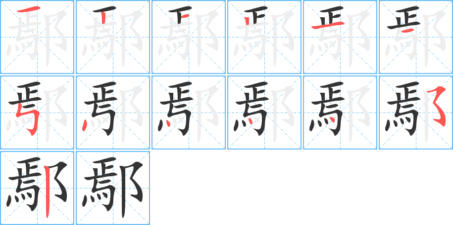 鄢字笔画写法