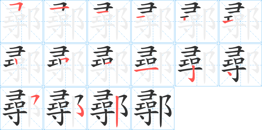 鄩字笔画写法