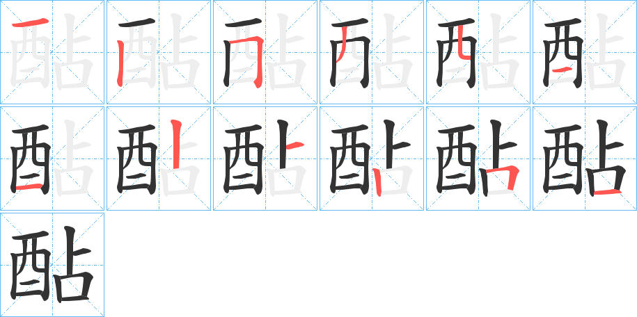 酟字笔画写法